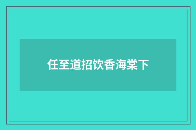任至道招饮香海棠下