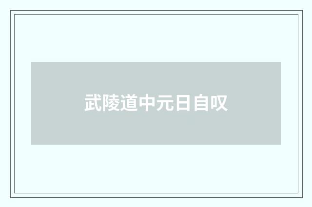 武陵道中元日自叹