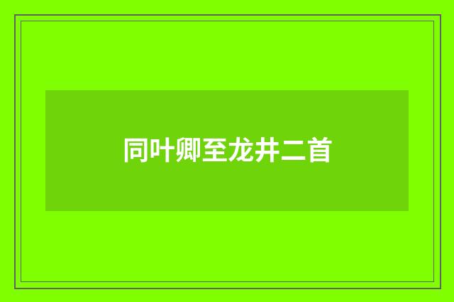 同叶卿至龙井二首