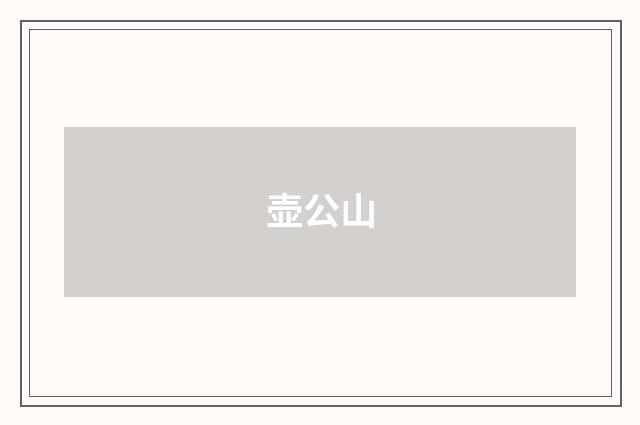 壶公山