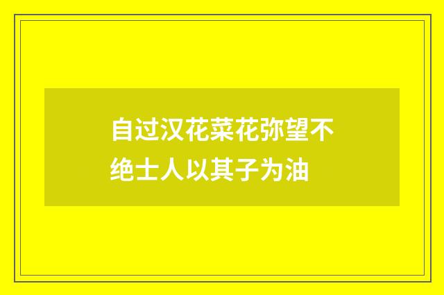 自过汉花菜花弥望不绝士人以其子为油