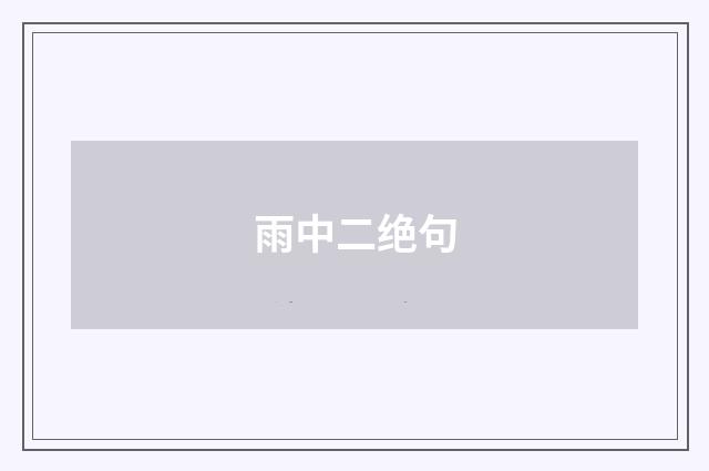 雨中二绝句