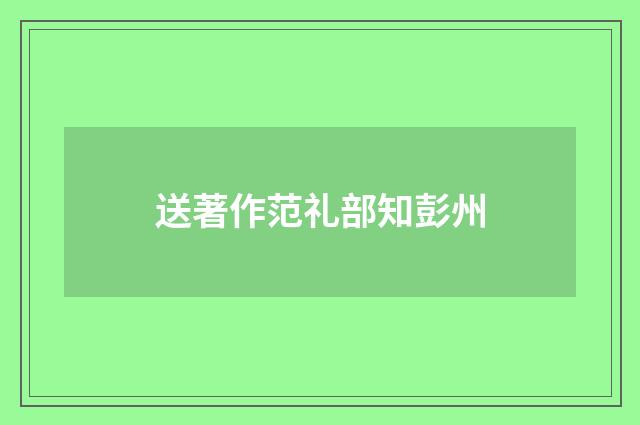 送著作范礼部知彭州