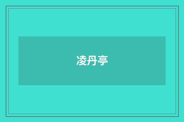 凌丹亭