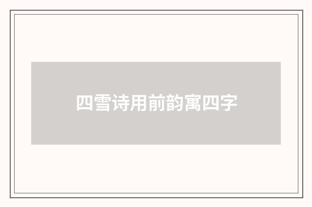 四雪诗用前韵寓四字