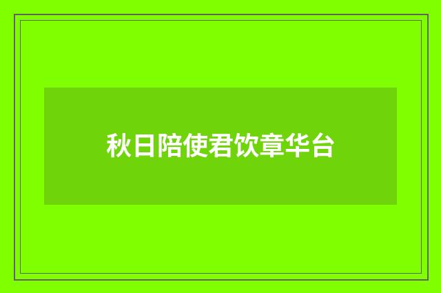 秋日陪使君饮章华台