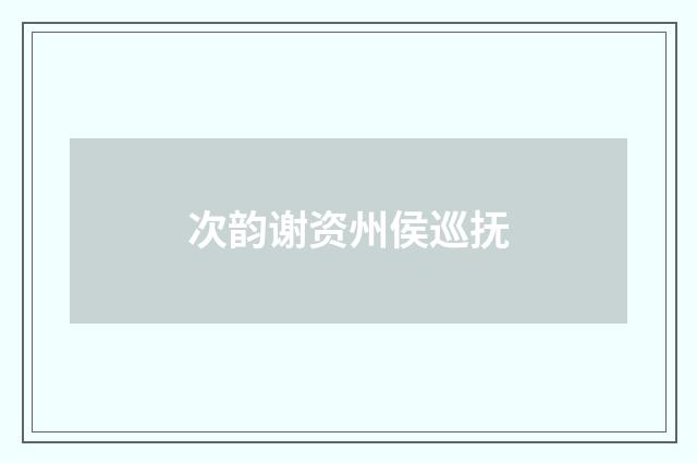 次韵谢资州侯巡抚