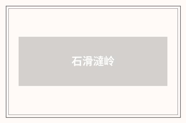 石滑澾岭