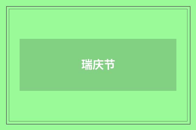瑞庆节