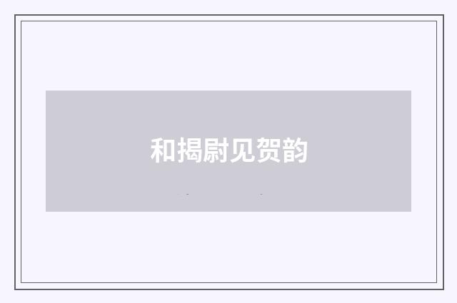 和揭尉见贺韵
