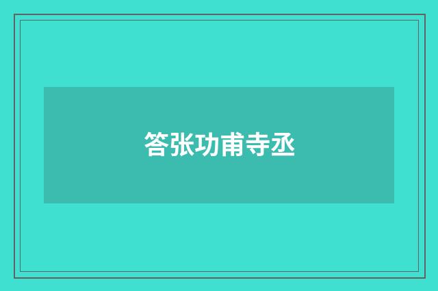 答张功甫寺丞