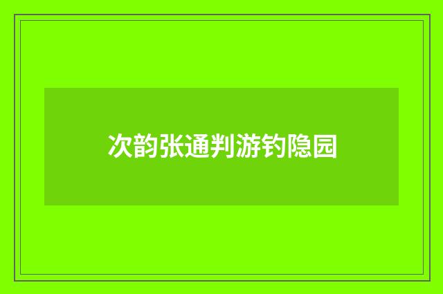 次韵张通判游钓隐园