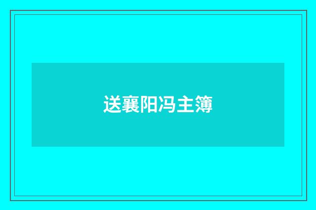 送襄阳冯主簿