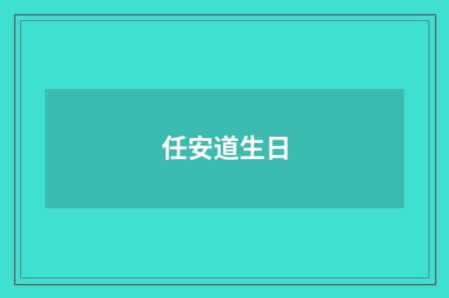 任安道生日