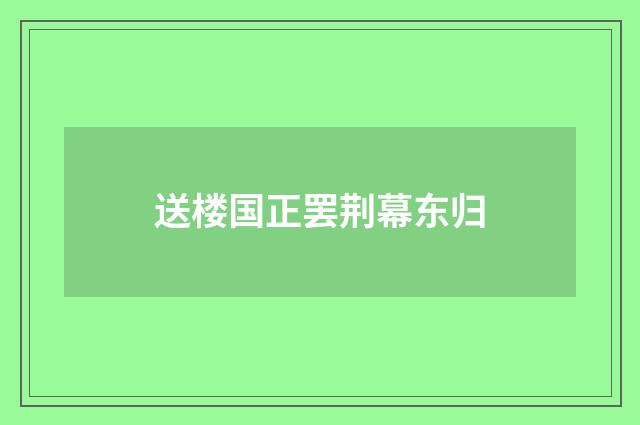 送楼国正罢荆幕东归