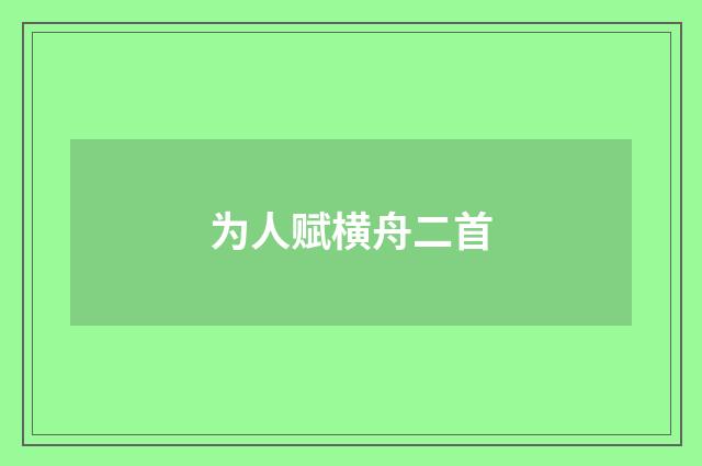 为人赋横舟二首