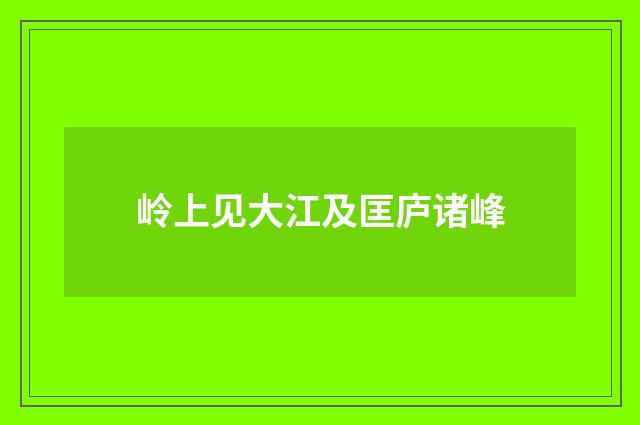 岭上见大江及匡庐诸峰