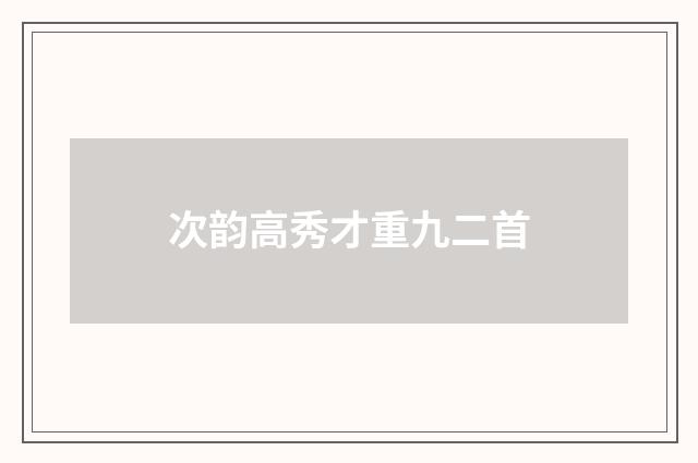 次韵高秀才重九二首