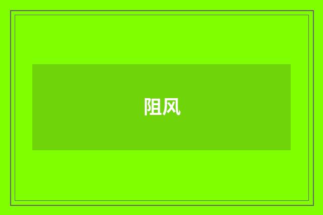 阻风