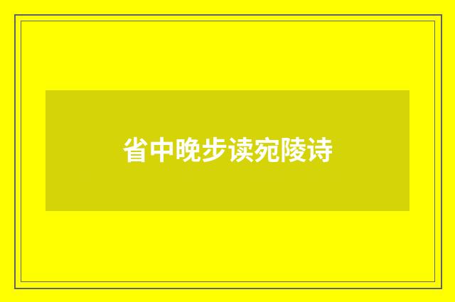 省中晚步读宛陵诗
