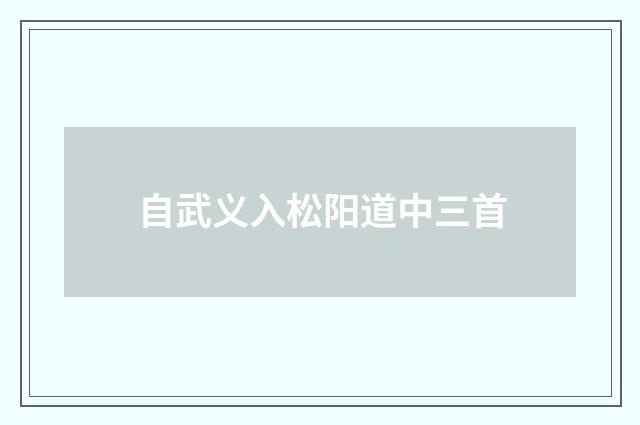 自武义入松阳道中三首