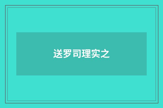 送罗司理实之
