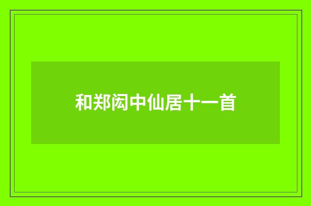 和郑闳中仙居十一首