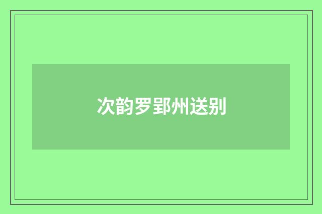 次韵罗郢州送别