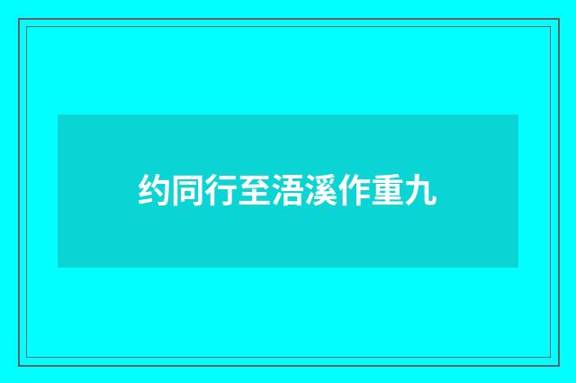 约同行至浯溪作重九