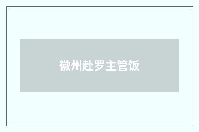 徽州赴罗主管饭