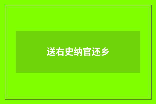 送右史纳官还乡