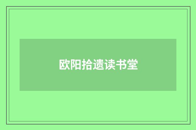 欧阳拾遗读书堂