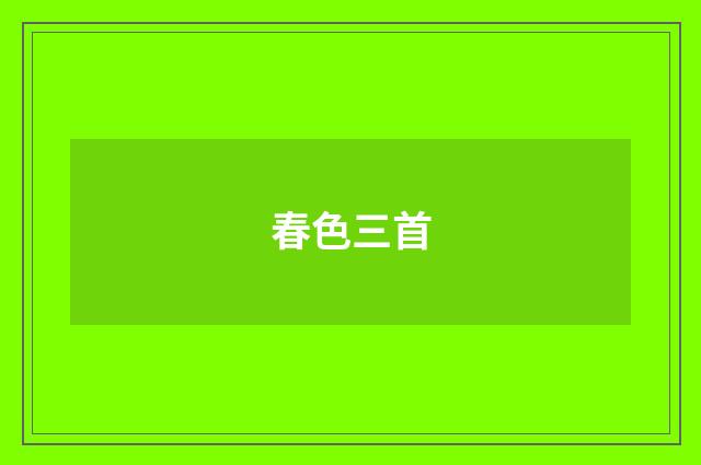 春色三首