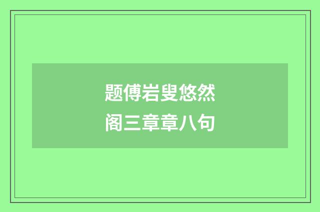 题傅岩叟悠然阁三章章八句