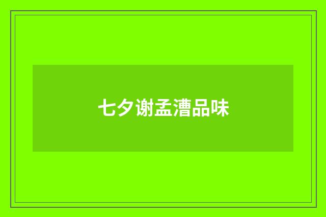 七夕谢孟漕品味