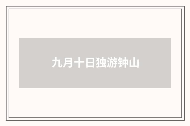 九月十日独游钟山