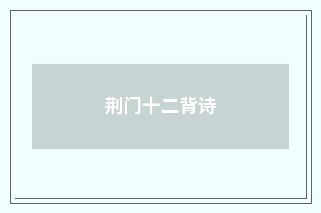 荆门十二背诗
