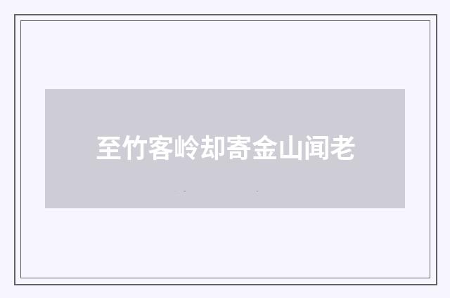 至竹客岭却寄金山闻老