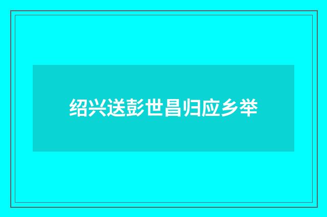 绍兴送彭世昌归应乡举