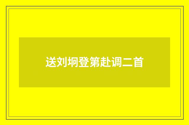 送刘坰登第赴调二首