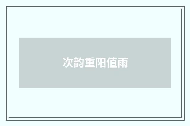 次韵重阳值雨