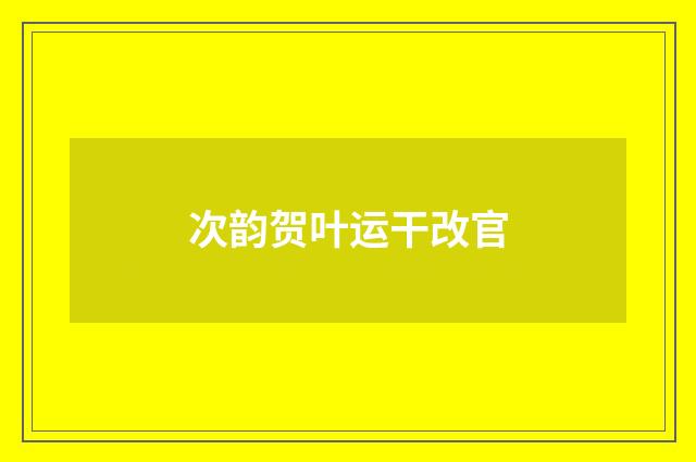 次韵贺叶运干改官