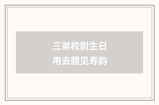 三弟校尉生日用去腊见寿韵
