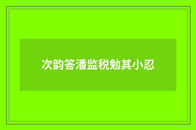 次韵答潘监税勉其小忍