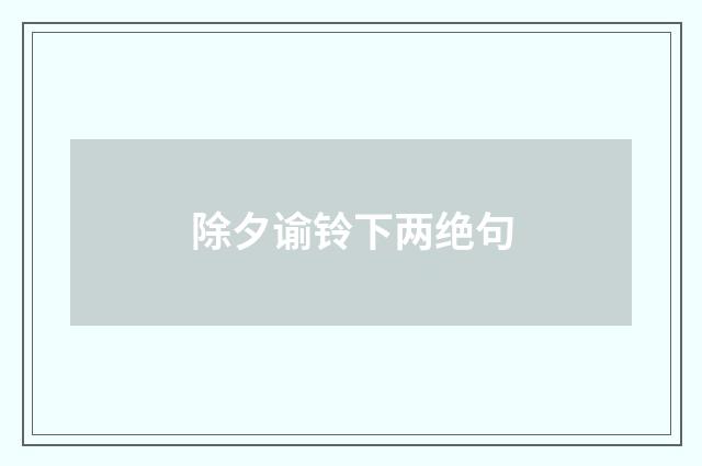 除夕谕铃下两绝句