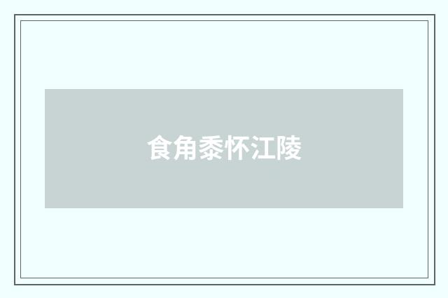 食角黍怀江陵
