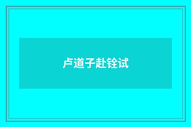卢道子赴铨试