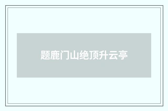 题鹿门山绝顶升云亭