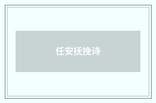 任安抚挽诗