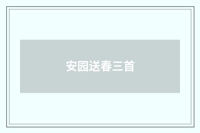 安园送春三首